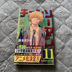 チェンソーマン 11巻 初版 帯付き藤本タツキ ジャンプコミックス