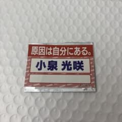 ダンエビ祭 名札ステッカー 小泉光咲 原因は自分にある。 げんじぶのサムネイル