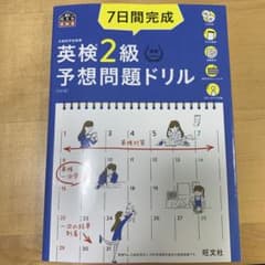 7日間完成 英検2級 予想問題ドリルのサムネイル