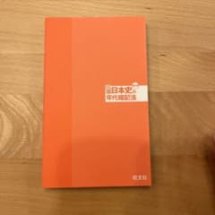 元祖 日本史の年代暗記法 四訂版 旺文社のサムネイル