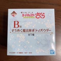 カードキャプターさくら　一番コフレ　B賞　きらめく魔法陣ボディパウダーのサムネイル