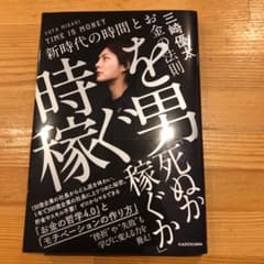 時を稼ぐ男　三崎優太著のサムネイル