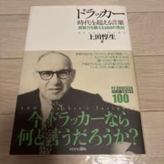 ドラッカー 時代を超える言葉 上田惇生 ダイヤモンド社のサムネイル