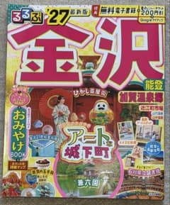 るるぶ 金沢 能登 加賀温泉郷 '27のサムネイル