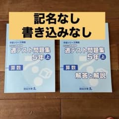 四谷大塚 予習シリーズ準拠 週テスト問題集 5年上 算数 - メルカリ