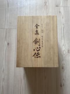 るろうに剣心 全集 剣心伝 木箱入り - メルカリ
