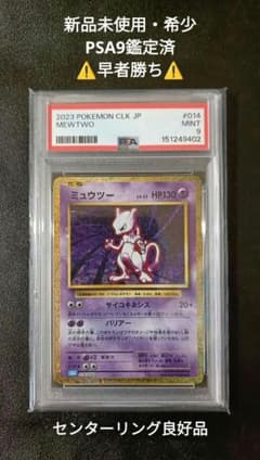 ポケモンカード　ミュウツー クラッシック　psa9 014/03美品 即日発送【ポケカ】美品・未使用ミュウツークラッシックPSA9鑑定済014