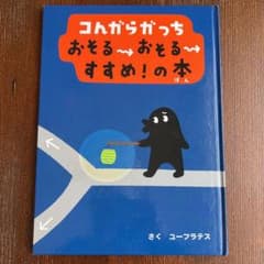 コんガらガっち おそるおそるすすめ!の本のサムネイル