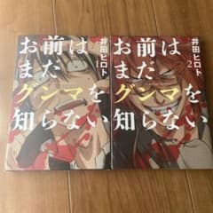 お前はまだグンマを知らない 1と2のサムネイル