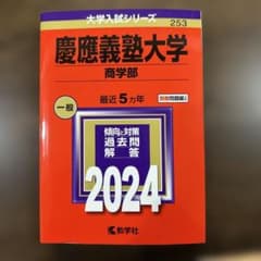 慶應義塾大学 商学部 過去問題集 2024のサムネイル