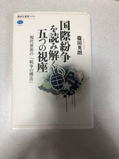 国際紛争を読み解く五つの視座のサムネイル