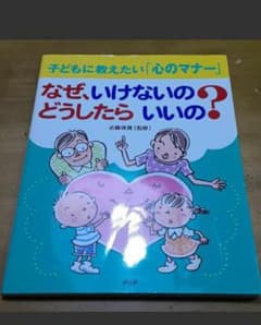 なぜ、いけないの?どうしたらいいの? : 子どもに教えたい「心のマナー」のサムネイル