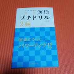 漢検プチドリル2級 : 一問一答のサムネイル