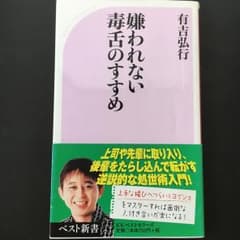 嫌われない毒舌のすすめ/有吉 弘行のサムネイル