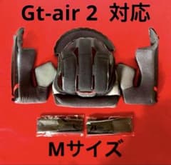 gt-air2 対応 内装 センターパット チークパット 新品セット価格 M