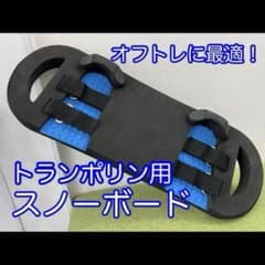 トランポリン用スノーボード 2ストラップタイプ トランポリン用スノーボード - メルカリ