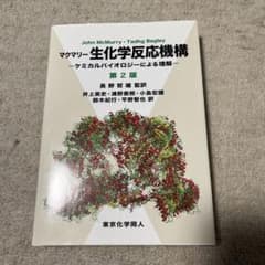 マクマリー 生化学反応機構のサムネイル