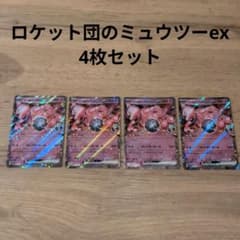 ポケモンカード ロケット団のミュウツーex 4枚セット - メルカリ