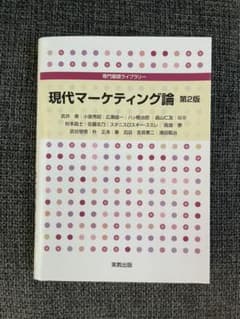 専門基礎ライブラリー 現代マーケティング論 第2版のサムネイル