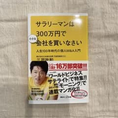 サラリーマンは300万円で小さな会社を買いなさい 人生100年時代の個人M&A…のサムネイル