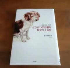 【初版本】どうぶつのお墓をなぜつくるか ペット埋葬の源流・動物塚