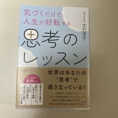 気づくだけで人生が好転する 思考のレッスンのサムネイル