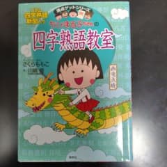 2冊セット　ちびまる子ちゃんの四字熟語教室／慣用句教室のサムネイル