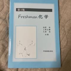 Freshman化学のサムネイル