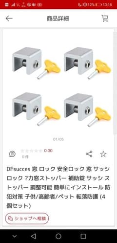 窓サッシロック　防犯　転落防止のサムネイル