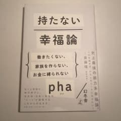 美品　持たない幸福論 : 働きたくない、家族を作らない、お金に縛られないのサムネイル