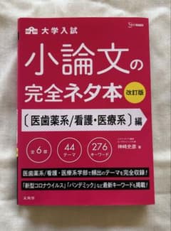 小論文の完全ネタ本 医歯薬系/看護・医療系編のサムネイル