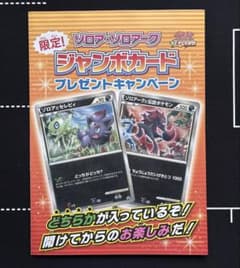 未開封】 ゾロアとセレビィ ゾロア ゾロアーク プロモ ジャンボカード