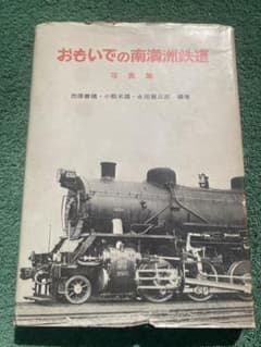 おもいでの南満州鉄道 写真集のサムネイル
