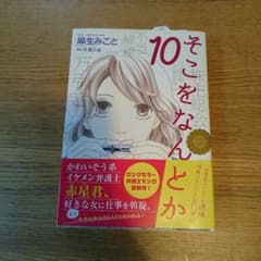 Unico*様 専用 そこをなんとか 10巻のサムネイル