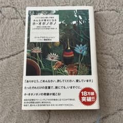 みんなが幸せになるホ・オポノポノ イハレアカラ・ヒューレンのサムネイル