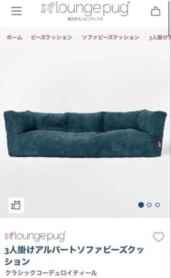 ケント様専用 loungepug 3人掛けアルバートソファビーズクッションのサムネイル