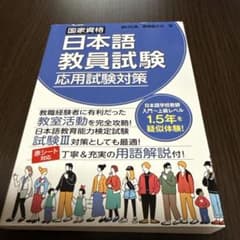 国家資格日本語教員試験 応用試験対策のサムネイル