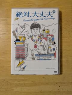 絶対、大丈夫 15th Anniversary DVDのサムネイル
