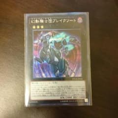 遊戯王  幻影騎士団ブレイクソードのサムネイル