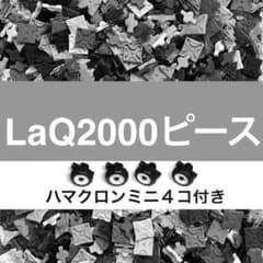 ラキュー(B)正規品　925g 約2000ピース LaQ ラキュー 2000ピース前後 大量 正規品 まとめ売り｜Yahoo!フリマ