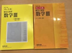 改訂版 チャート式 解法と演習 数学3 数研出版のサムネイル