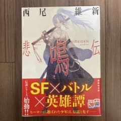 悲鳴伝 伝説シリーズ1 西尾維新 講談社文庫のサムネイル