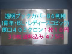 １枚１０円 透明ブックカバーB６判（ 青年・ＢＬ等） 厚口40ミクロン ３０枚のサムネイル