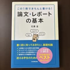 論文・レポートの基本 この1冊できちんと書ける!のサムネイル