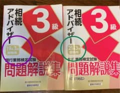 相続アドバイザー 3級 21年3月受験用 2021年3月受験用とおまけのサムネイル