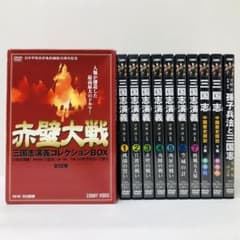 赤壁大戦 三国志演義コレクションBOX〈11枚組〉 - メルカリ