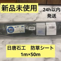 【新品未使用】[NITTO SEKKO] 防草シート430Z (1m×50m)のサムネイル
