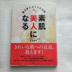 古本◆素肌美人になる : 肌を変える50の法則のサムネイル