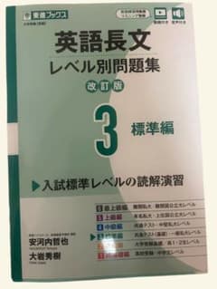 英語長文レベル別問題集 3 標準編 改訂版のサムネイル