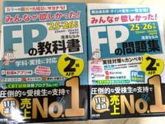 2025―2026年版 みんなが欲しかった FPの教科書、問題集 FP2級AFPのサムネイル
